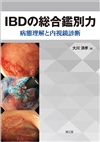 IBDの総合鑑別力: 書籍／南江堂