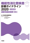 機能性消化管疾患診療ガイドライン2020−過敏性腸症候群（IBS）改訂第2版