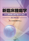 新臨床腫瘍学（改訂第6版）: 書籍／南江堂