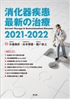 消化器疾患最新の治療2021-2022: 書籍／南江堂