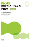 胆石症診療ガイドライン2021改訂第3版