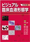 ビジュアル臨床血液形態学改訂第4版