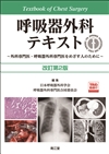 呼吸器外科テキスト［Web動画付］（改訂第2版）: 書籍／南江堂