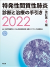 特発性間質性肺炎 診断と治療の手引き2022（改訂第4版）: 書籍／南江堂