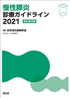 慢性膵炎診療ガイドライン2021改訂第3版