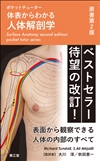 ポケットチューター体表からわかる人体解剖学原書第2版
