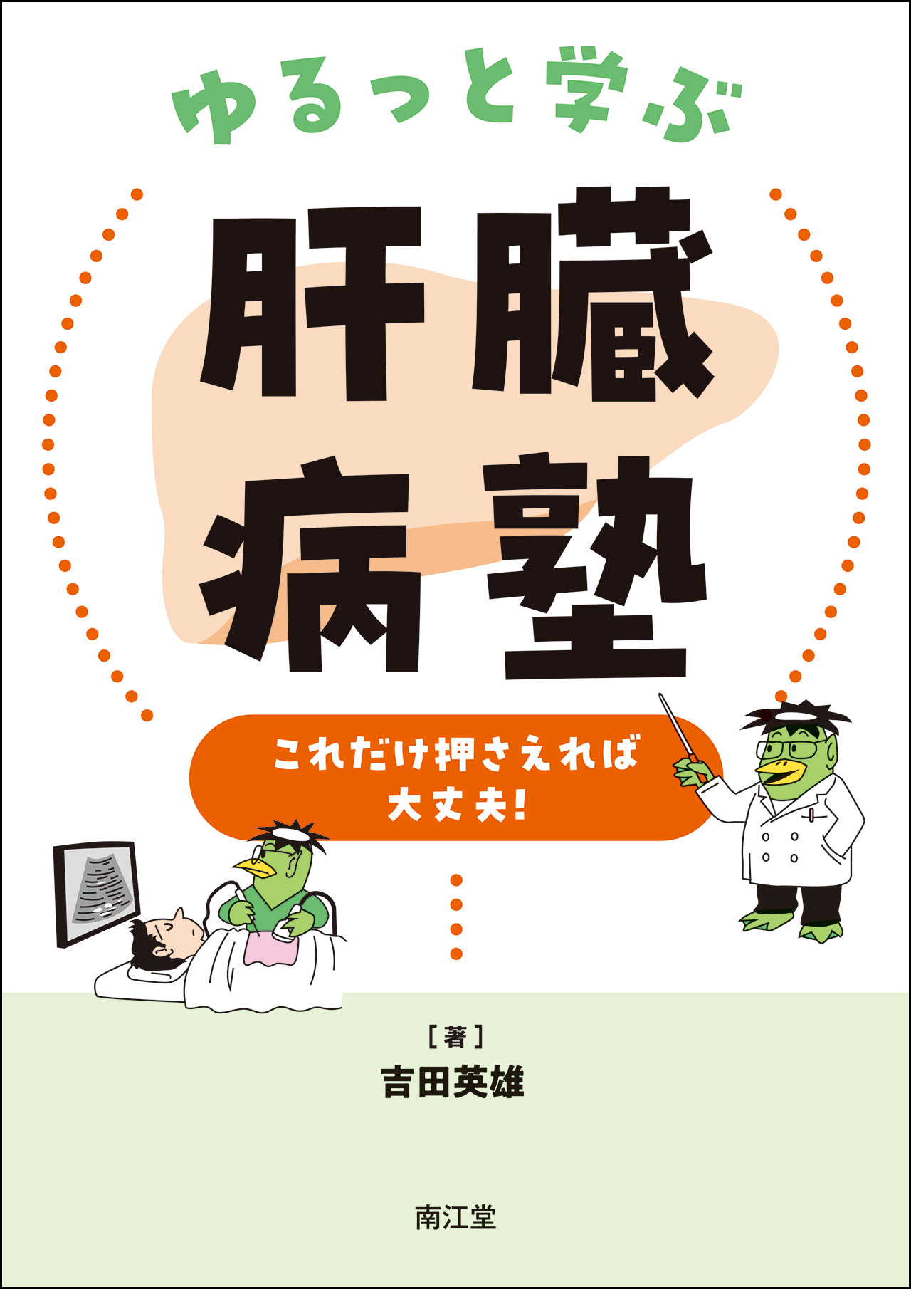 ゆるっと学ぶ肝臓病塾