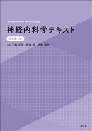 神経内科学テキスト（改訂第5版）: 教科書／南江堂