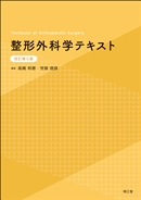 整形外科学テキスト（改訂第5版）: 教科書／南江堂