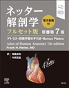 ネッター解剖学　フルセット版［電子書籍付］原書第7版