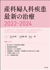 産科婦人科疾患最新の治療2022-2024