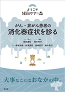 ようこそ緩和ケアの森シリーズ／臨床医学：内科系／シリーズ別から探す 