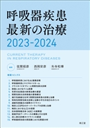 呼吸器疾患最新の治療2023-2024: 書籍／南江堂