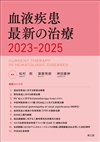 血液疾患最新の治療2023-2025