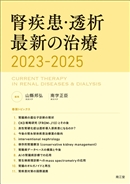 腎臓・透析／臨床医学系／カテゴリ別から探す／書籍／南江堂