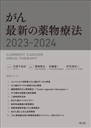 がん 最新の薬物療法2023-2024
