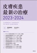 皮膚疾患最新の治療2023-2024: 書籍／南江堂