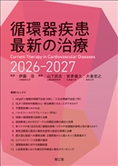 循環器疾患最新の治療2026-2027