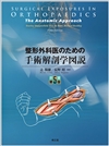 整形外科医のための手術解剖学図説（原書第5版）: 書籍／南江堂