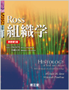 Ross組織学（原書第5版）: 教科書／南江堂