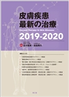 皮膚疾患最新の治療2019-2020: 書籍／南江堂