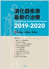 消化器疾患最新の治療2019-2020: 書籍／南江堂