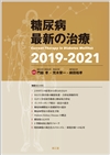 糖尿病最新の治療2019-2021: 書籍／南江堂