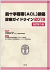 前十字靱帯（ACL）損傷診療ガイドライン2019改訂第3版