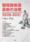 循環器疾患最新の治療2020-2021: 書籍／南江堂
