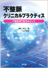 不整脈クリニカルプラクティス: 書籍／南江堂