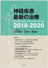 神経疾患最新の治療2018-2020: 書籍／南江堂