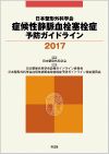 日本整形外科学会 症候性静脈血栓塞栓症予防ガイドライン2017