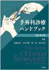 手外科診療ハンドブック（改訂第2版）: 書籍／南江堂