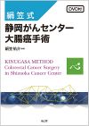 絹笠式 静岡がんセンター大腸癌手術（DVD付）: 書籍／南江堂