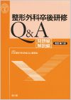 整形外科卒後研修Q&A（改訂第7版）: 書籍／南江堂