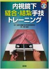 内視鏡下縫合・結紮手技トレーニング（DVD付）: 書籍／南江堂