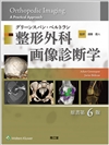 グリーンスパン・ベルトラン 整形外科画像診断学（原書第6版 