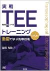 実戦TEE（経食道心エコー法）トレーニング