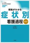 根拠がわかる症状別看護過程（改訂第3版）: 書籍／南江堂