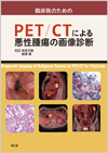 臨床医のためのPET/CTによる悪性腫瘍の画像診断