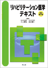 こどものリハビリテーション医学 第3版 | 書籍詳細 | 書籍
