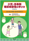 小児・思春期糖尿病管理の手びき（改訂第3版）: 書籍／南江堂