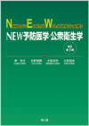 NEW予防医学・公衆衛生学(改訂第4版) (NANKODO'S ESSENTIAL WELL