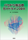 バセドウ病治療ガイドライン2011: 書籍／南江堂