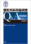 整形外科卒後研修Q&A（改訂第6版）: 書籍／南江堂