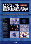 ビジュアル臨床血液形態学（改訂第3版）: 書籍／南江堂