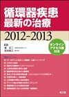循環器疾患最新の治療2012-2013: 書籍／南江堂