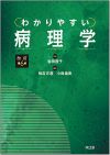 わかりやすい病理学（改訂第6版）: 教科書／南江堂