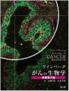 ワインバーグ がんの生物学（原書第2版）: 教科書／南江堂