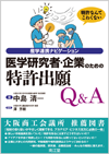 産学連携ナビゲーション医学研究者・企業のための特許出願Q&A